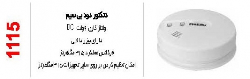 دتکتور دود بی سیم فایروال