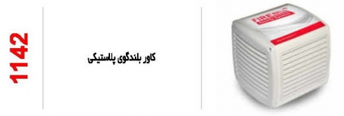 کاور بلنگوی پلاستیکی