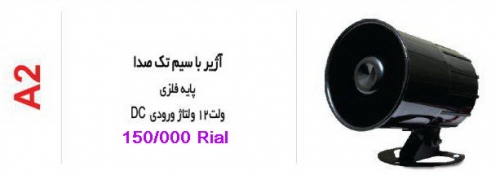 آژیر با سیم تک صدا