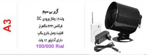 آژیر بی سیم