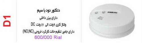 دتکتور دود با سیم FIREWALL