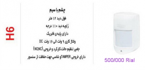 چشمی با سیم FIREWALL H6