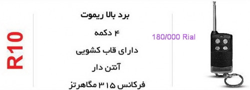 ریموت برد بالا ۴ دکمه