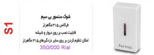 شوک سنسور بی سیم