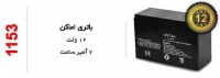 باطری 12V , 7A